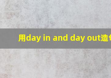 用day in and day out造句